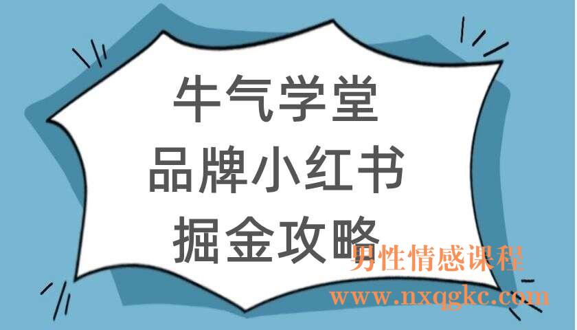 牛气学堂-品牌小红书掘金攻略（220104052）