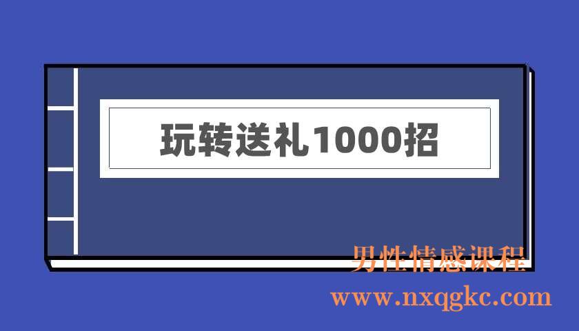 玩转送礼1000招（电子书）（220402010）