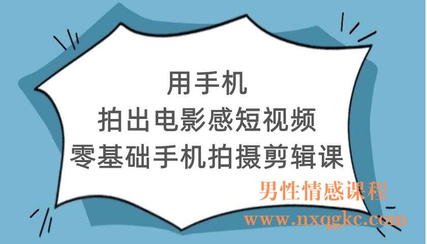 用手机拍出电影感短视频，零基础手机拍摄剪辑课（220104057）