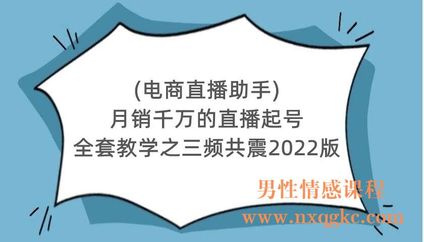 (电商直播助手)月销千万的直播起号全套教学之三频共震2022版（220104011）