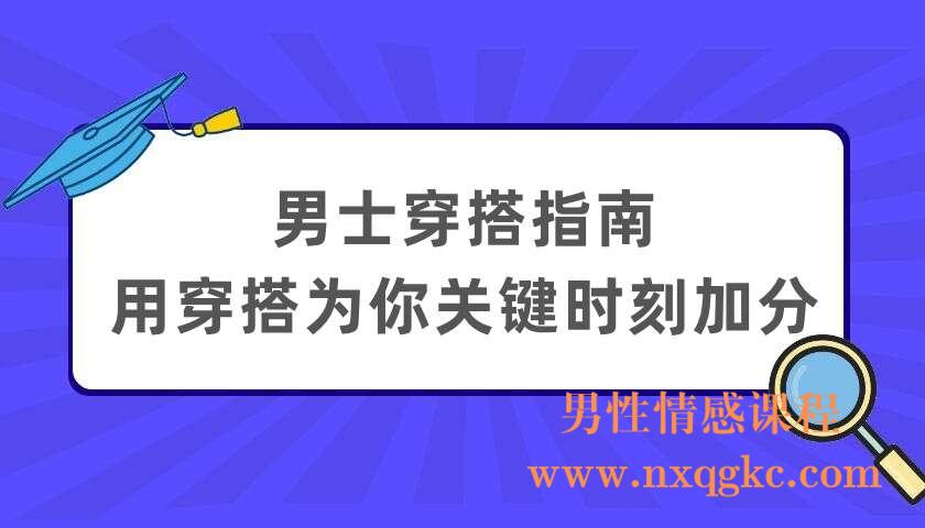 男士穿搭指南：用穿搭为你关键时刻加分（220404041）