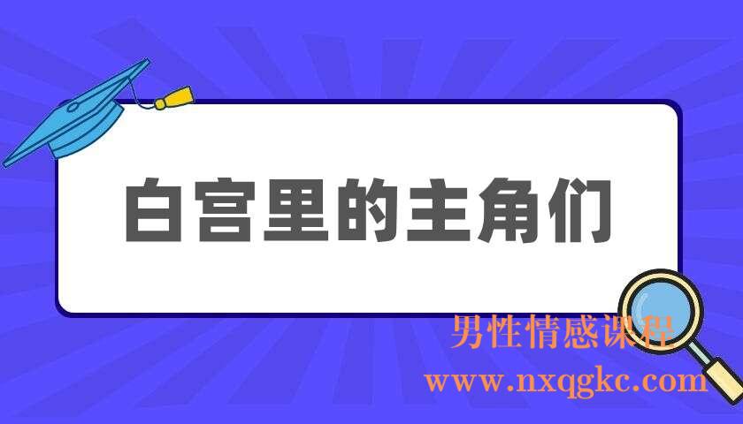 白宫里的主角们（220404013）