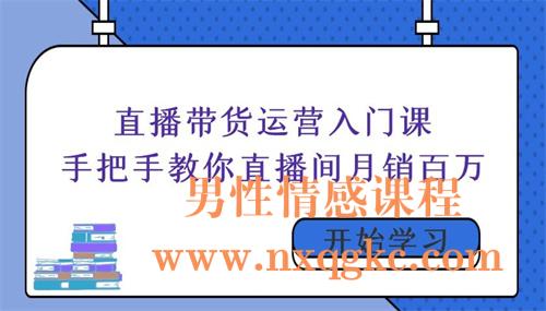 直播带货运营入门课，手把手教你直播间月销百万（220102009）