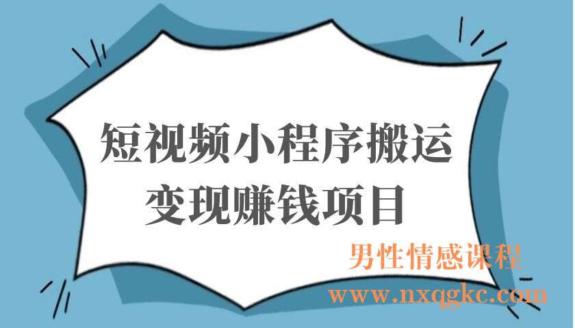 短视频小程序搬运变现赚钱项目，新手小白0粉丝0门槛也可操作（220103062）