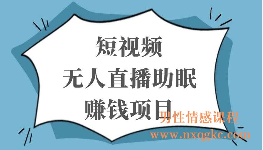 短视频无人直播助眠赚钱项目，简单操作轻松月收入10000+（220103051）