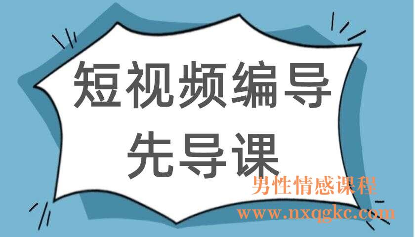 短视频编导先导课（文案公式+三个表格推导）（220104094）