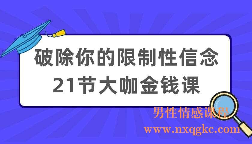 破除你的限制性信念  21节大咖金钱课（220404042）