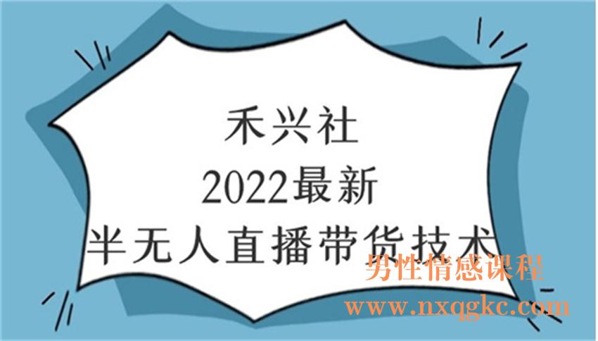 禾兴社·2022最新半无人直播带货技术（220102066）