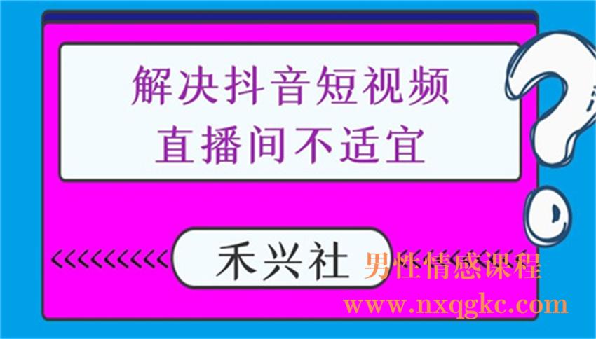 禾兴社·解决抖音短视频和直播间不适宜（无法加热）（220102025）