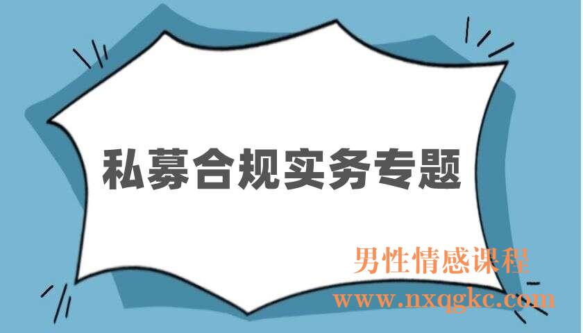 私募合规实务专题（220403092）