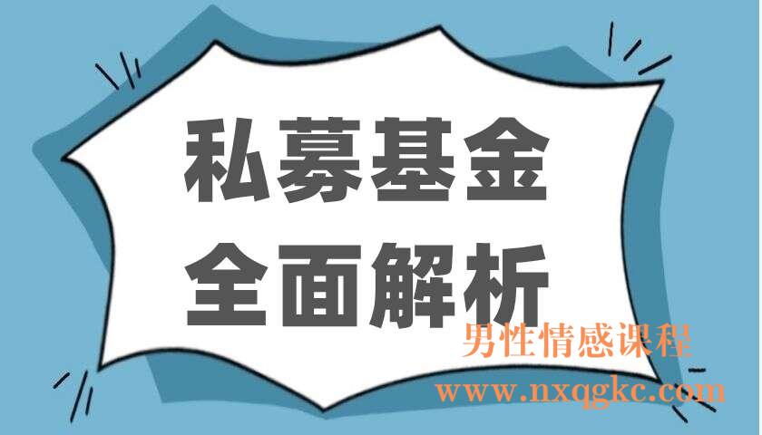 私募基金全面解析（220403095）