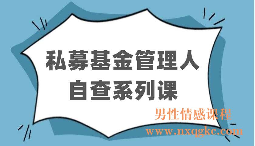 私募基金管理人自查系列课（220403094）