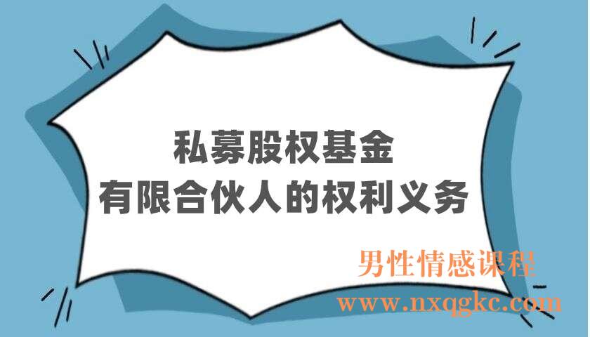 私募股权基金有限合伙人的权利义务（220403091）