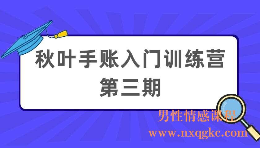 秋叶手账入门训练营第三期（220404044）