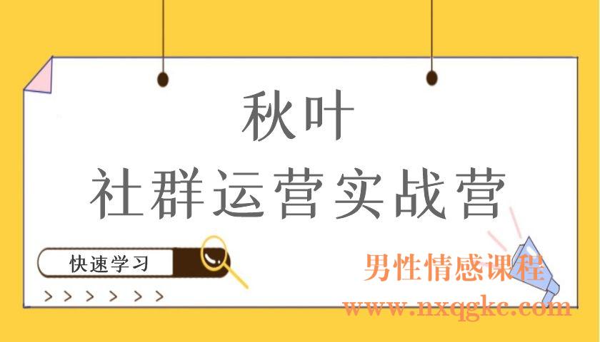 秋叶社群运营实战营（编号220101073）