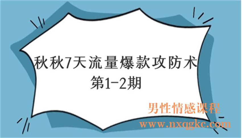 秋秋7天流量爆款攻防术第1-2期（220102098）