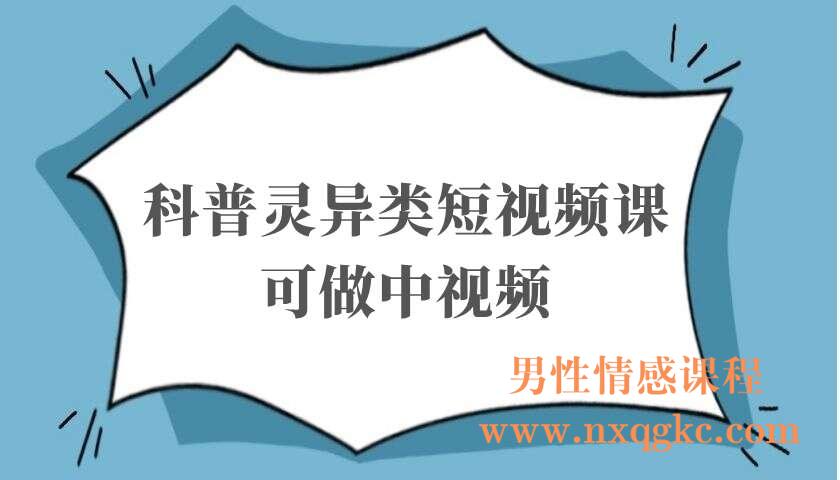 【异闻录】科普灵异类短视频课，可做中视频，接全民任务，可带货（220103038）