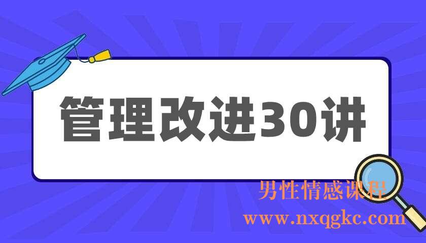 管理改进30讲（220404026）