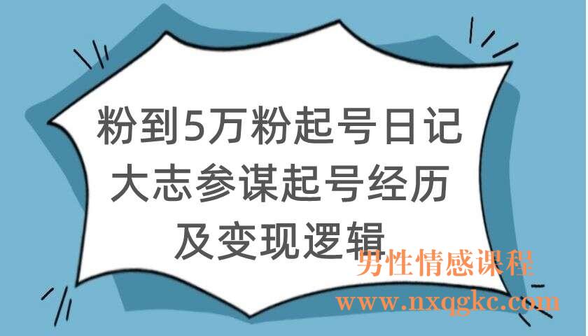 粉到5万粉起号日记，大志参谋起号经历及变现逻辑（220104044）