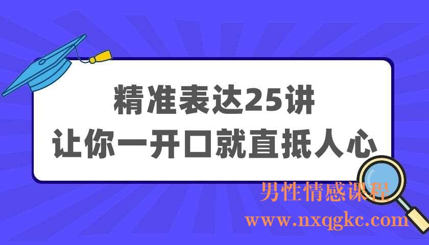 老光 精准表达25讲，让你一开口就直抵人心（220404034）