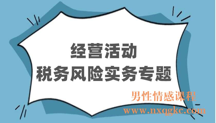 经营活动税务风险实务专题（220403062）