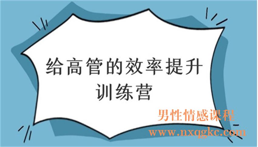 给高管的效率提升训练营（220102079）