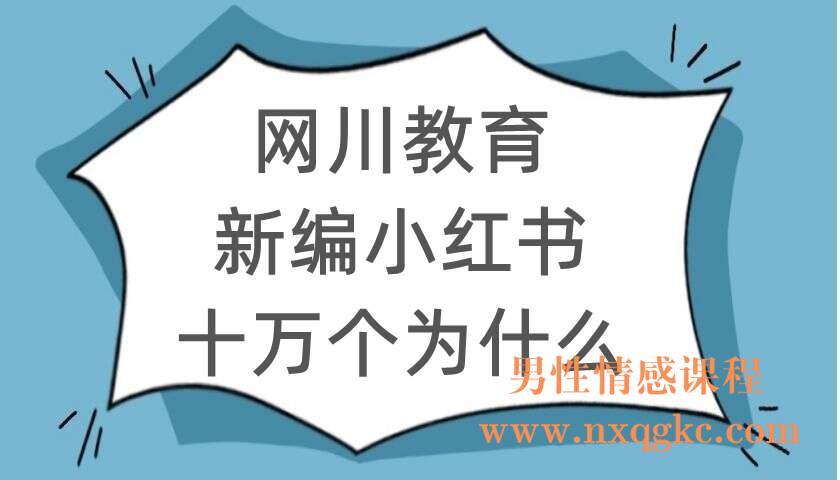网川教育-新编小红书——十万个为什么（220104050）