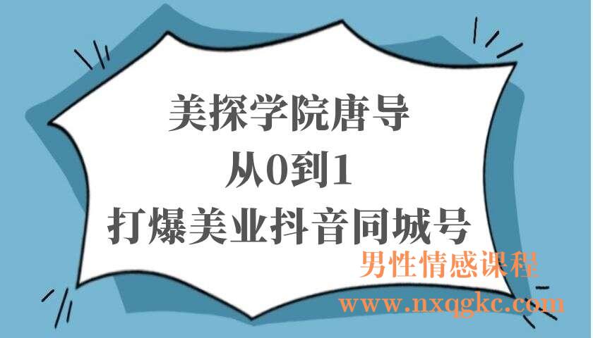 美探学院唐导从0到1打爆美业抖音同城号（220103067）