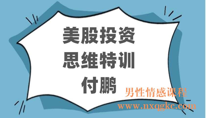 美股投资思维特训·付鹏（220403075）