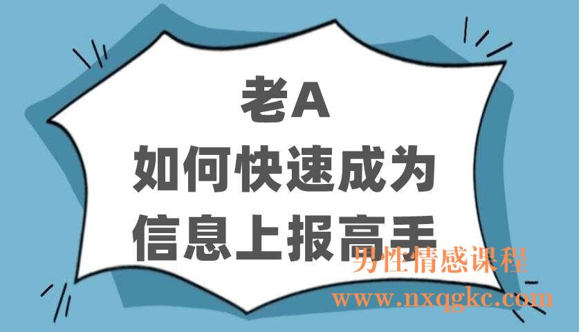 老A 如何快速成为信息上报高手 信息上报速成课（220402706）