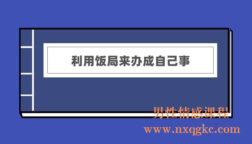 老A处长利用饭局来办成自己事（电子书）（220402004）