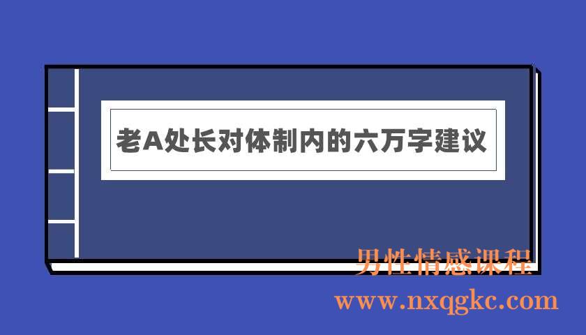 老A处长对体制内的六万字建议（电子书）（220402001）