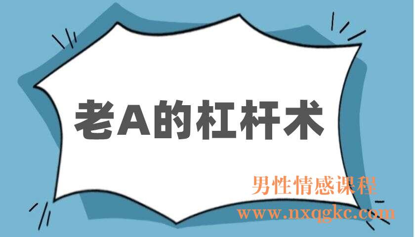 老A的杠杆术（220403064）
