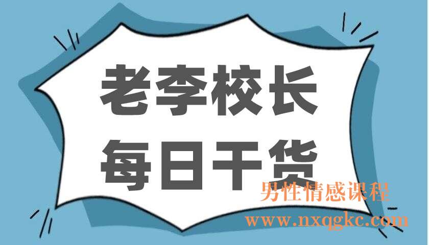老李校长每日干货（220402301）