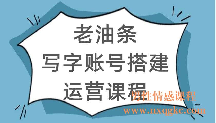 老油条写字账号搭建运营课程（220104102）