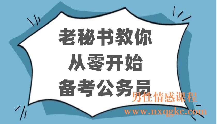 老秘书教你从零开始备考公务员（220402111）