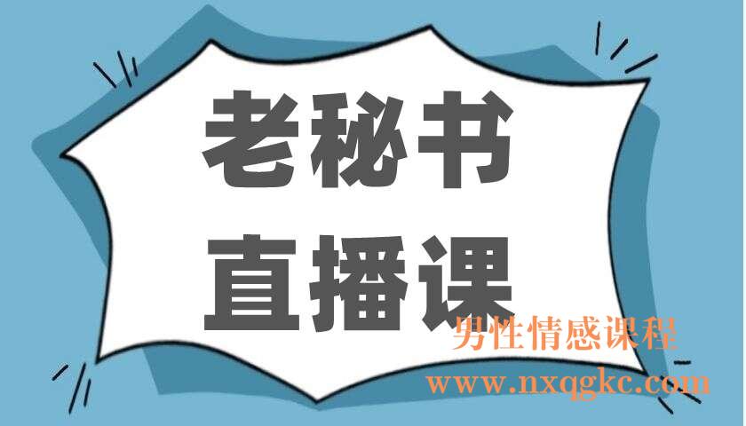 老秘书直播课（220402307）