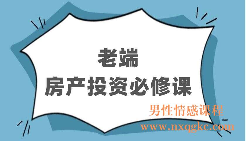 老端房产投资必修课（220403068）