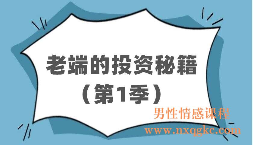 老端的投资秘籍（第1季）（220403066）