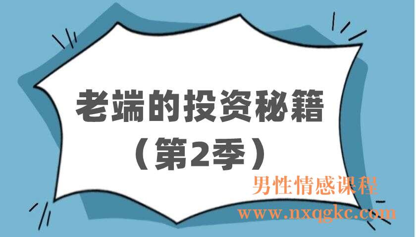 老端的投资秘籍（第2季）（220403067）