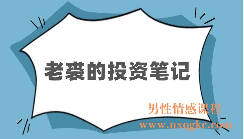 老裘的投资笔记（220403069）