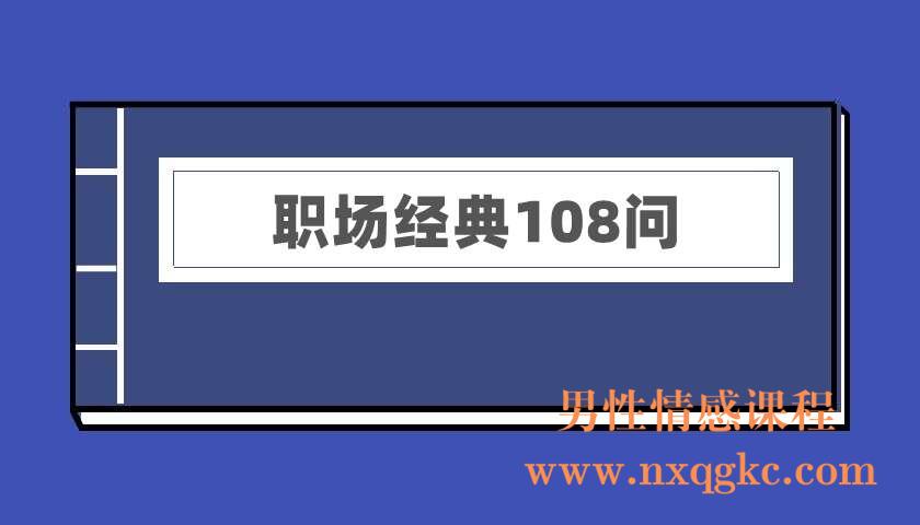 职场经典108问（电子书）（220402011）