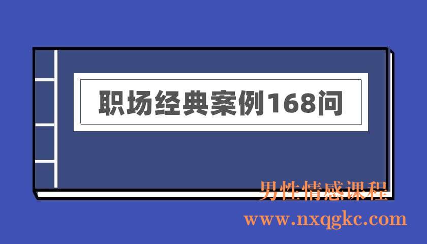 职场经典案例168问（电子书）（220402012）