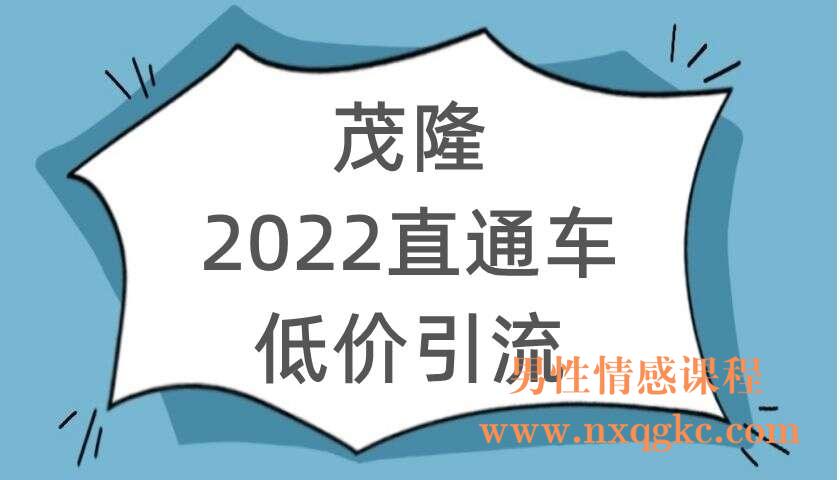 茂隆2022直通车低价引流（220104021）