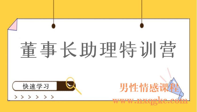 董事长助理特训营（编号220101031）