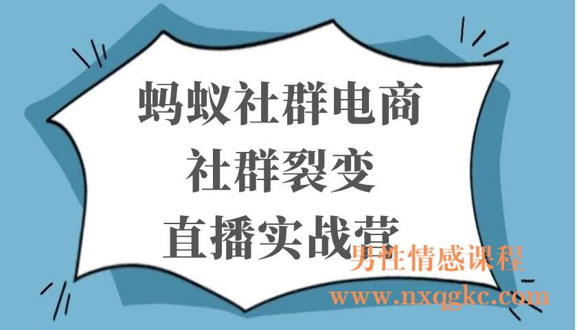 蚂蚁社群电商·社群裂变直播实战营（220103025）