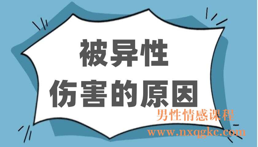 被异性伤害的原因（220402305）