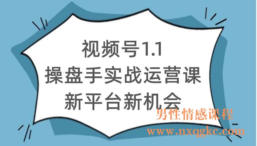 视频号1.1操盘手实战运营课新平台新机会（220104051）