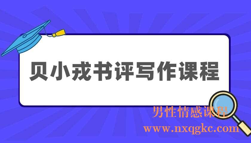 贝小戎书评写作课程（220404014）