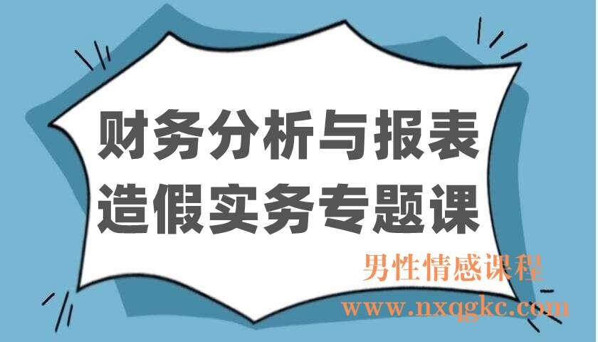 财务分析与报表造假实务专题课（220403027）